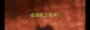 成语纸上谈兵