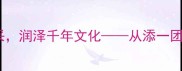 成语智慧添一缕文采润泽千年文化从添一团看成语的传承与创新