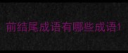 前结尾成语有哪些成语
