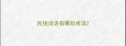 民组成语有哪些成语