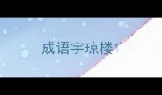 成语宇琼楼