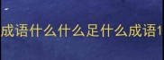 成语什么什么足什么成语