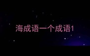 海成语一个成语