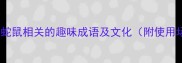 蛇鼠成语大全20个与蛇鼠相关的趣味成语及文化附使用场景与生肖文化解读