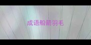 成语船箭羽毛