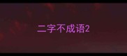 二字不成语