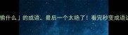 10个偷什么的成语最后一个太绝了看完秒变成语达人