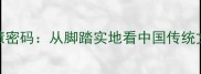 带脚字成语的智慧密码从脚踏实地看中国传统文化中的生存哲学
