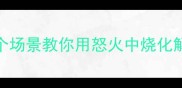 眼睛喷火是成语这5个场景教你用怒火中烧化解冲突附情绪管理指南