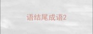 语结尾成语