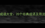 赋字开头的成语大全20个经典成语及用法附例句