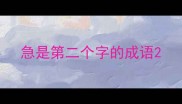 急是第二个字的成语