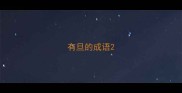 有旦的成语