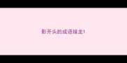影开头的成语接龙