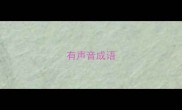 有声音成语