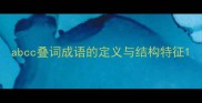 abcc叠词成语的定义与结构特征