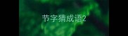 节字猜成语