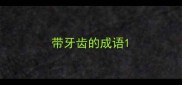带牙齿的成语
