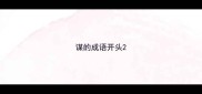 谋的成语开头