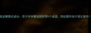 成语接龙攀爬式成长亲子共学攀龙附凤等5个成语轻松提升孩子语文素养