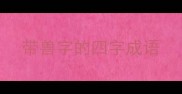 带兽字的四字成语