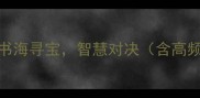 成语猜谜大挑战书海寻宝智慧对决含高频考点与实战技巧