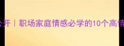 真诚成语大公开职场家庭情感必学的10个高情商表达
