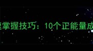 有精神成语快速掌握技巧10个正能量成语及正确用法