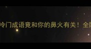 鼻子火这8个冷门成语竟和你的鼻火有关全网独家趣味科普
