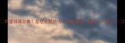 有星成语合集星空主题的10个惊艳成语最后一个绝了