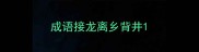 成语接龙离乡背井