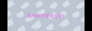 高中四字成语大全