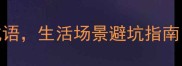 10个表示便宜的成语生活场景避坑指南看完秒变社交达人