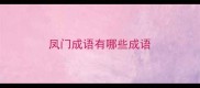 凤门成语有哪些成语