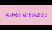带动物的成语的成语