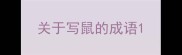 关于写鼠的成语