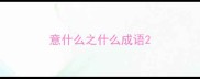 意什么之什么成语