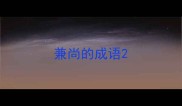 兼尚的成语