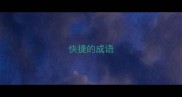 快捷的成语