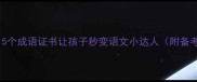 最火5个成语证书让孩子秒变语文小达人附备考攻略