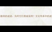10个最脆弱的成语为何它们易被误用文化传承中的成语陷阱