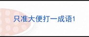 只准大便打一成语