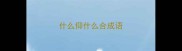 什么仰什么合成语