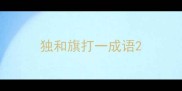 独和旗打一成语
