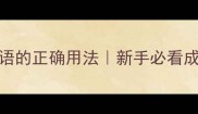 10个乳字成语的正确用法新手必看成语避坑指南