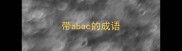 带abac的成语