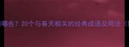 春由的成语有哪些20个与春天相关的经典成语及用法附详细解释