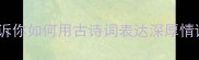 友情必备10个经典成语告诉你如何用古诗词表达深厚情谊附赠朋友圈文案灵感