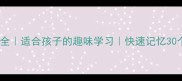日月成语大全适合孩子的趣味学习快速记忆30个经典成语
