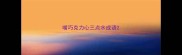 嘴巧克力心三点水成语